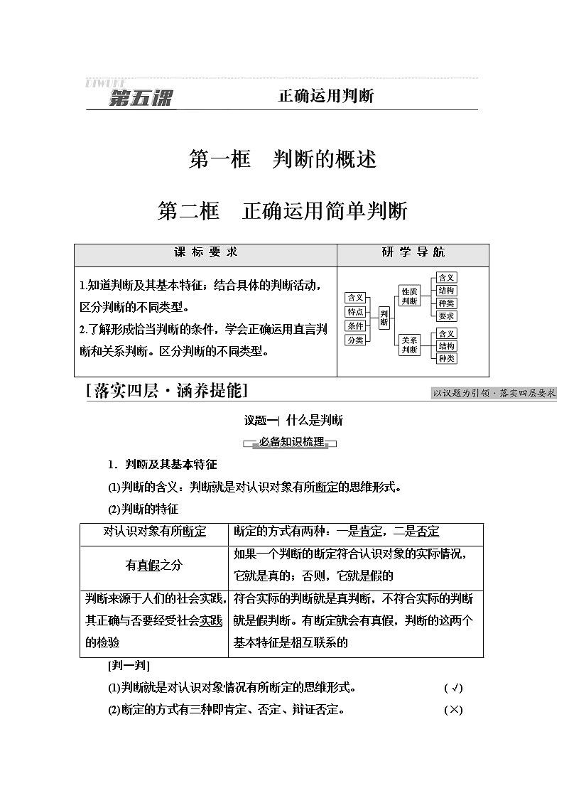 人教统编版高中政治选择性必修3第2单元第5课第1框判断的概述第2框正确运用简单判断课件+学案+练习含答案01