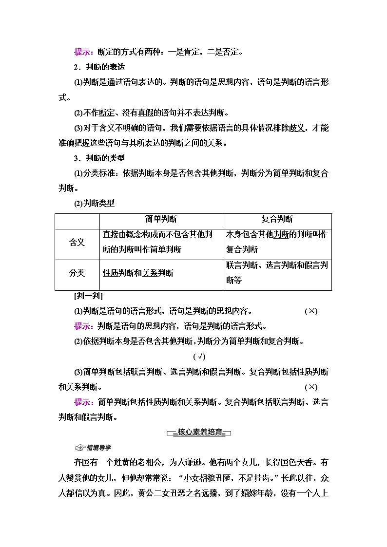 人教统编版高中政治选择性必修3第2单元第5课第1框判断的概述第2框正确运用简单判断课件+学案+练习含答案02