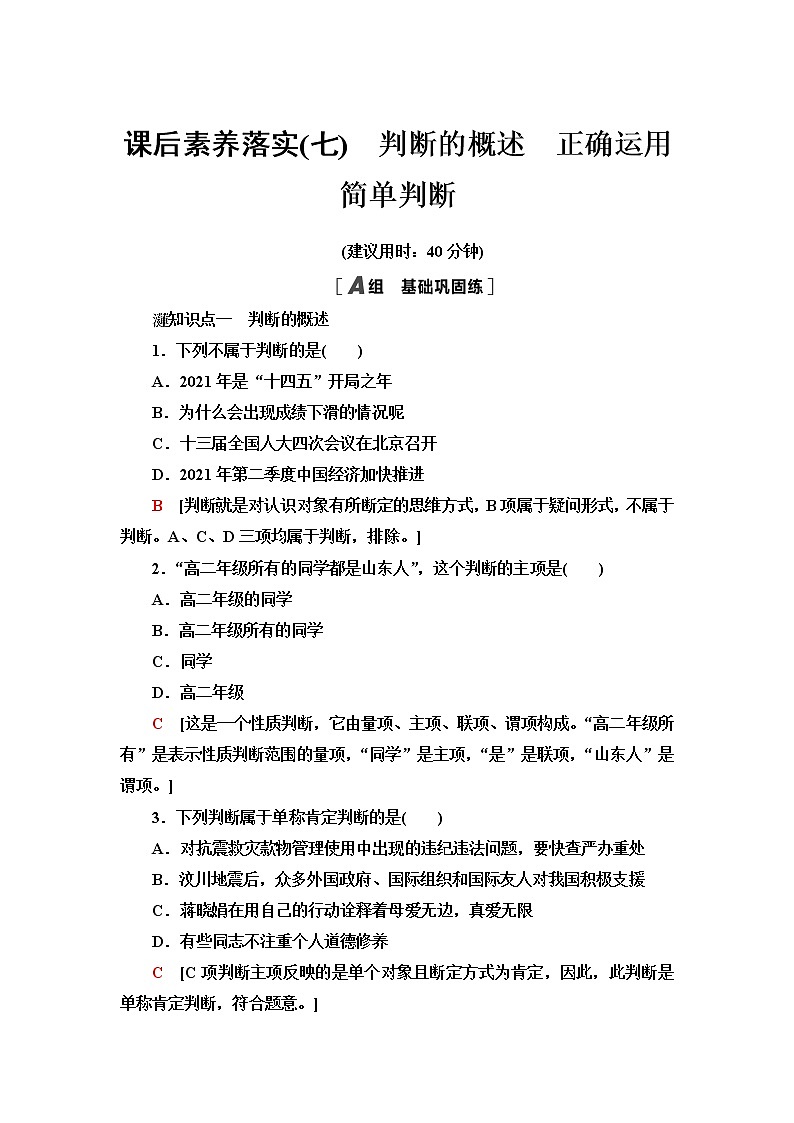 人教统编版高中政治选择性必修3第2单元第5课第1框判断的概述第2框正确运用简单判断课件+学案+练习含答案01