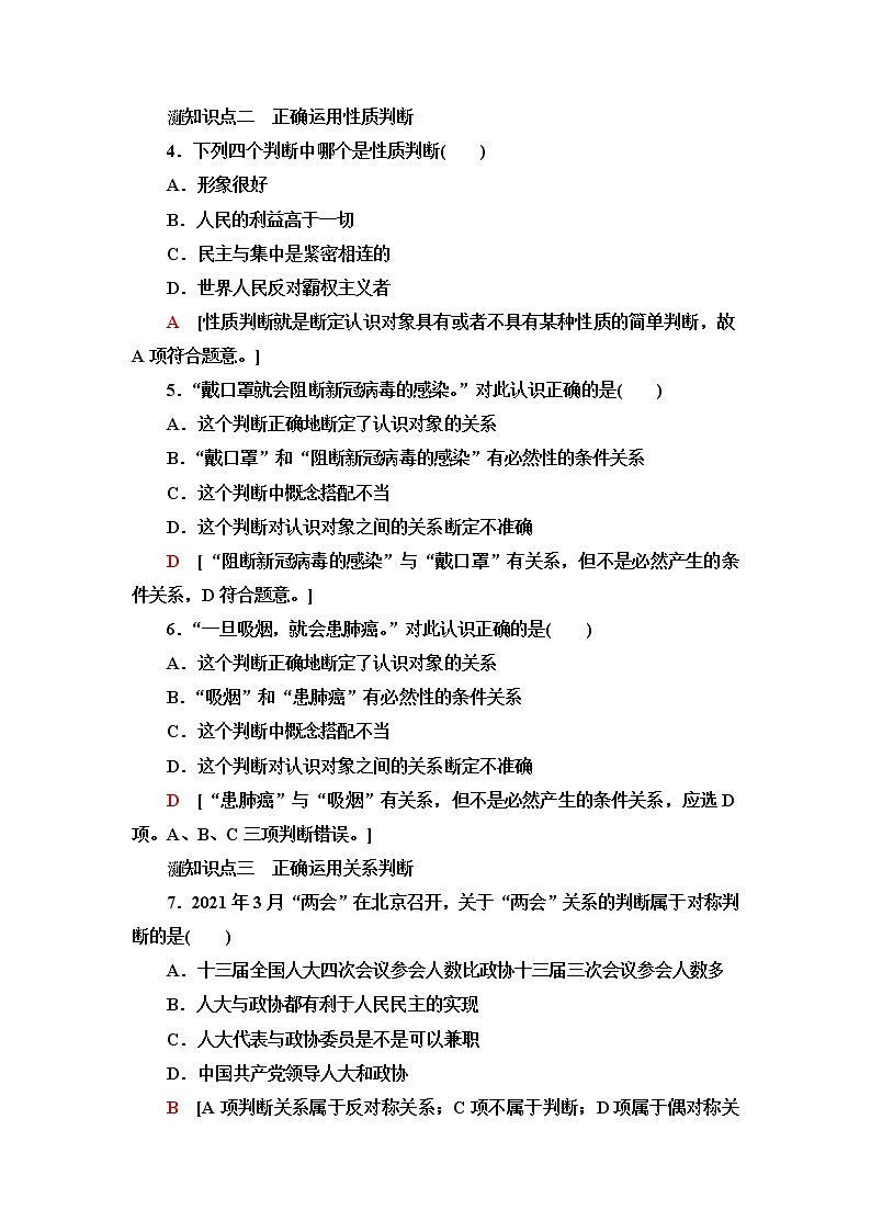 人教统编版高中政治选择性必修3第2单元第5课第1框判断的概述第2框正确运用简单判断课件+学案+练习含答案02