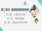 人教統(tǒng)編版高中政治選擇性必修3第2單元第5課第1框判斷的概述第2框正確運(yùn)用簡(jiǎn)單判斷課件+學(xué)案+練習(xí)含答案