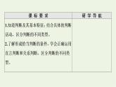 人教統(tǒng)編版高中政治選擇性必修3第2單元第5課第1框判斷的概述第2框正確運(yùn)用簡(jiǎn)單判斷課件+學(xué)案+練習(xí)含答案