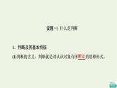 人教統(tǒng)編版高中政治選擇性必修3第2單元第5課第1框判斷的概述第2框正確運(yùn)用簡(jiǎn)單判斷課件+學(xué)案+練習(xí)含答案