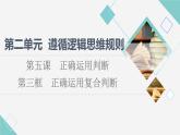 人教統(tǒng)編版高中政治選擇性必修3第2單元第5課第3框正確運(yùn)用復(fù)合判斷課件+學(xué)案+練習(xí)含答案