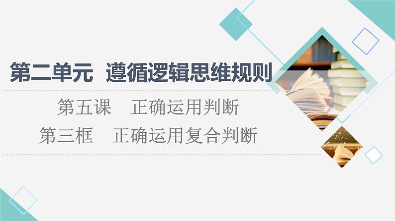 人教统编版高中政治选择性必修3第2单元第5课第3框正确运用复合判断课件+学案+练习含答案01