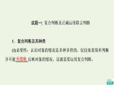 人教統(tǒng)編版高中政治選擇性必修3第2單元第5課第3框正確運(yùn)用復(fù)合判斷課件+學(xué)案+練習(xí)含答案