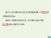 人教統(tǒng)編版高中政治選擇性必修3第2單元第5課第3框正確運(yùn)用復(fù)合判斷課件+學(xué)案+練習(xí)含答案