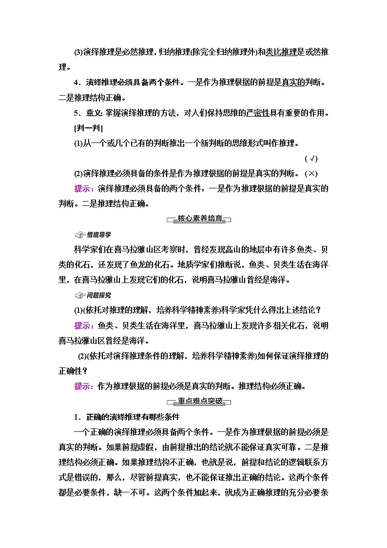 人教统编版高中政治选择性必修3第2单元第6课第1框推理与演绎推理概述第2框简单判断的演绎推理方法课件+学案+练习含答案02