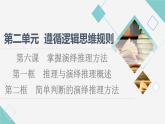 人教統(tǒng)編版高中政治選擇性必修3第2單元第6課第1框推理與演繹推理概述第2框簡單判斷的演繹推理方法課件+學案+練習含答案