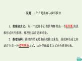 人教統(tǒng)編版高中政治選擇性必修3第2單元第6課第1框推理與演繹推理概述第2框簡單判斷的演繹推理方法課件+學案+練習含答案
