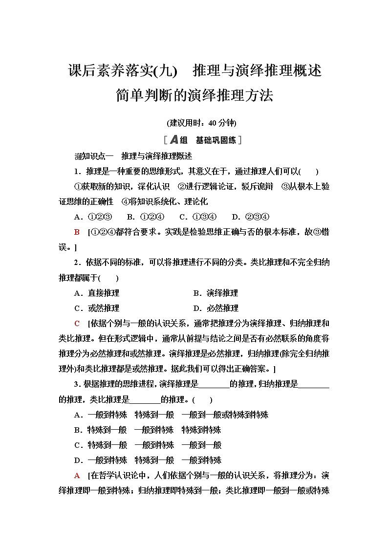 人教统编版高中政治选择性必修3第2单元第6课第1框推理与演绎推理概述第2框简单判断的演绎推理方法课件+学案+练习含答案01