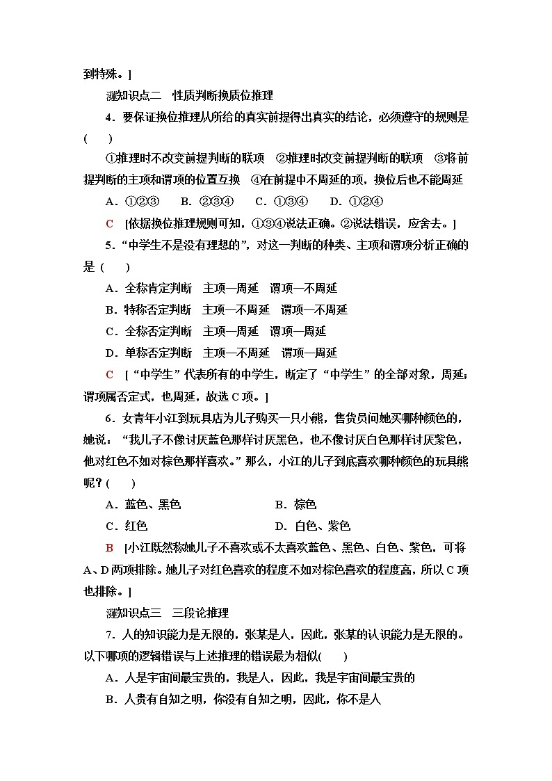 人教统编版高中政治选择性必修3第2单元第6课第1框推理与演绎推理概述第2框简单判断的演绎推理方法课件+学案+练习含答案02