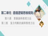 人教統(tǒng)編版高中政治選擇性必修3第2單元第6課第3框復(fù)合判斷的演繹推理方法課件+學(xué)案+練習(xí)含答案
