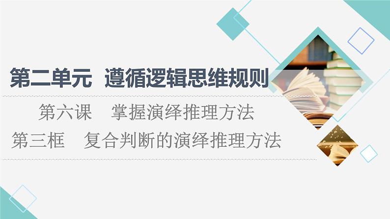 人教统编版高中政治选择性必修3第2单元第6课第3框复合判断的演绎推理方法课件+学案+练习含答案01