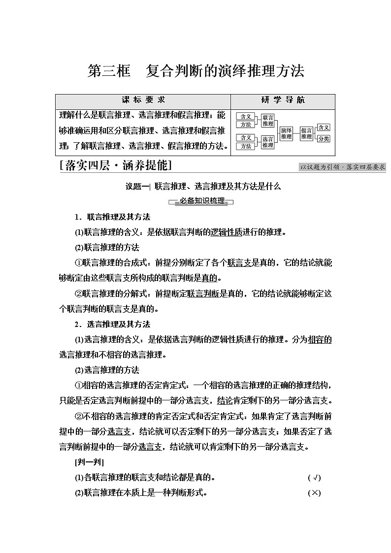 人教统编版高中政治选择性必修3第2单元第6课第3框复合判断的演绎推理方法学案第1页