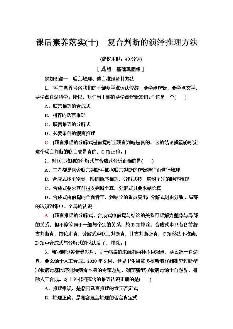 人教统编版高中政治选择性必修3课后素养落实10复合判断的演绎推理方法含答案第1页