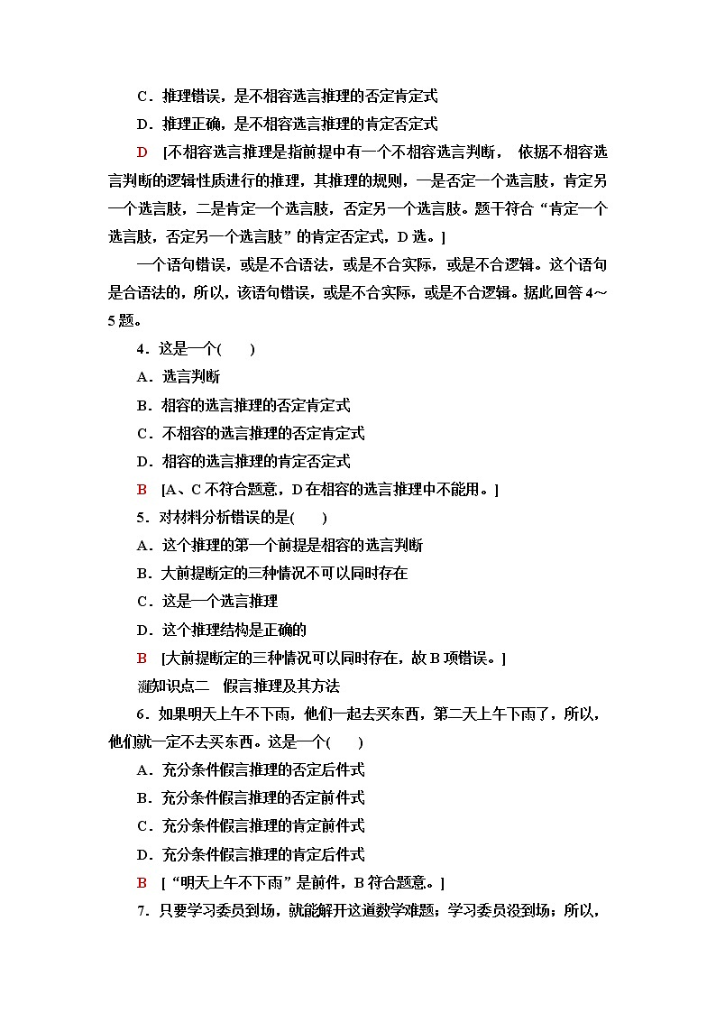 人教统编版高中政治选择性必修3课后素养落实10复合判断的演绎推理方法含答案第2页