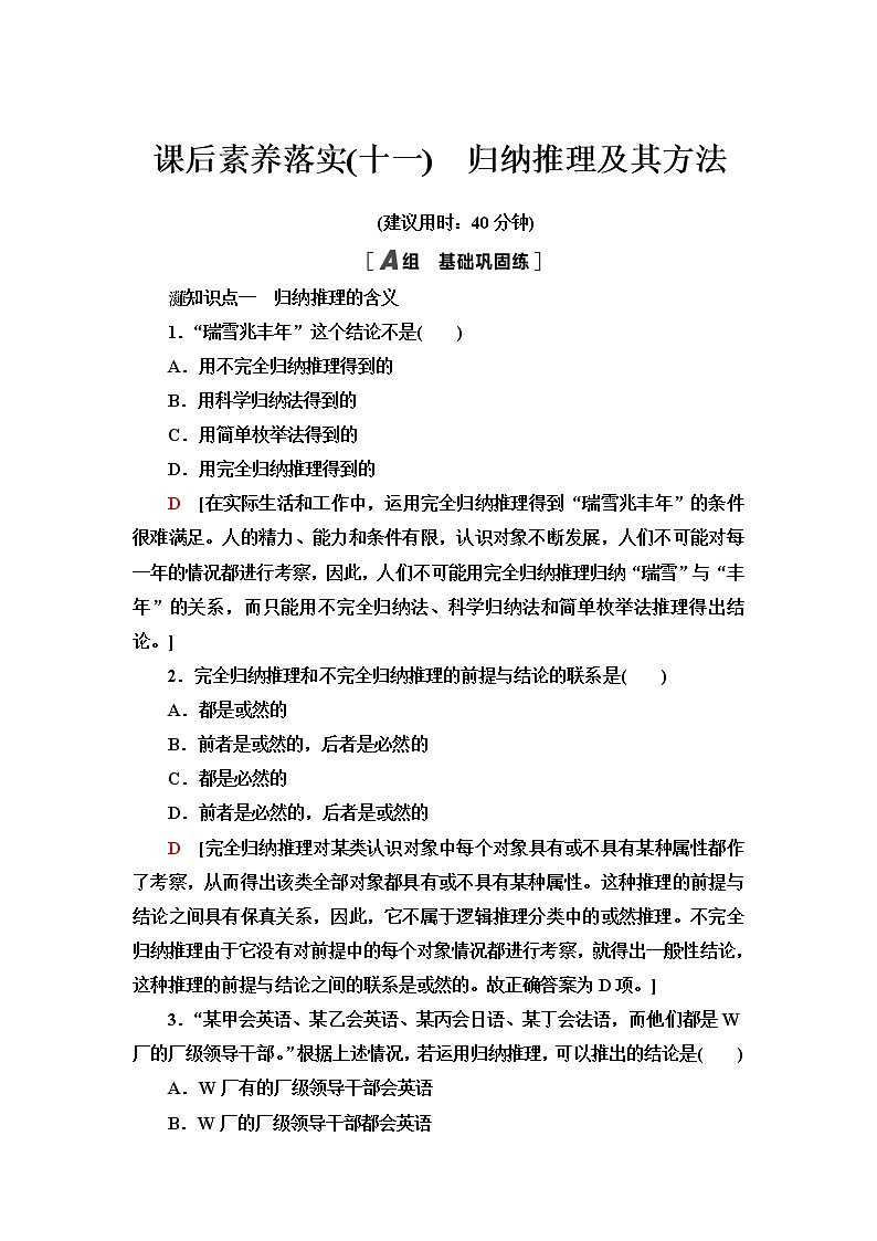 人教统编版高中政治选择性必修3课后素养落实11归纳推理及其方法含答案第1页