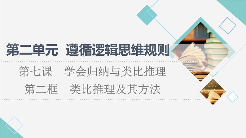 人教统编版高中政治选择性必修3第2单元第7课第2框类比推理及其方法课件+学案+练习含答案01