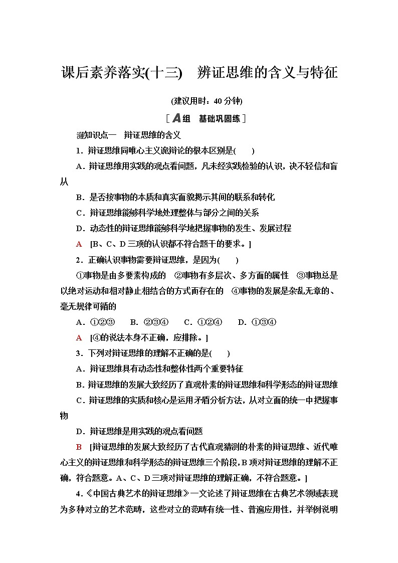 人教统编版高中政治选择性必修3第3单元第8课第1框辩证思维的含义与特征课件+学案+练习含答案01