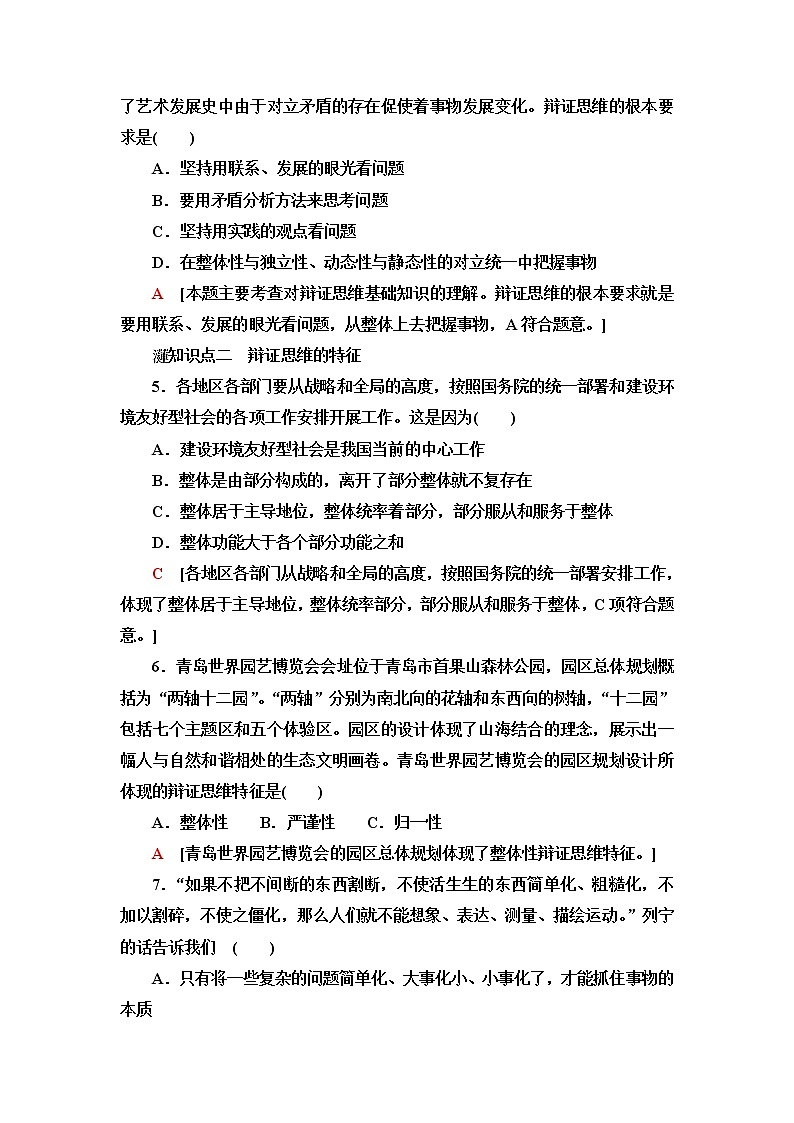 人教统编版高中政治选择性必修3第3单元第8课第1框辩证思维的含义与特征课件+学案+练习含答案02