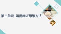 政治 (道德与法治)选择性必修3 逻辑与思维第三单元 运用辩证思维方法第八课 把握辩证分合辩证思维的含义与特征课文内容ppt课件