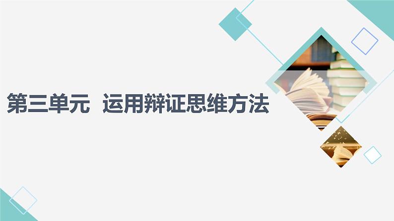 人教统编版高中政治选择性必修3第3单元第8课第1框辩证思维的含义与特征课件+学案+练习含答案01