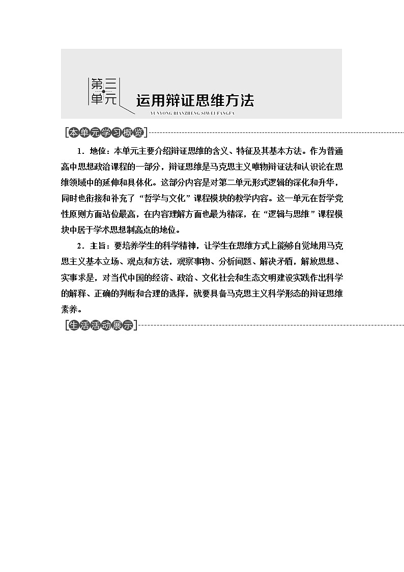 人教统编版高中政治选择性必修3第3单元第8课第1框辩证思维的含义与特征课件+学案+练习含答案01