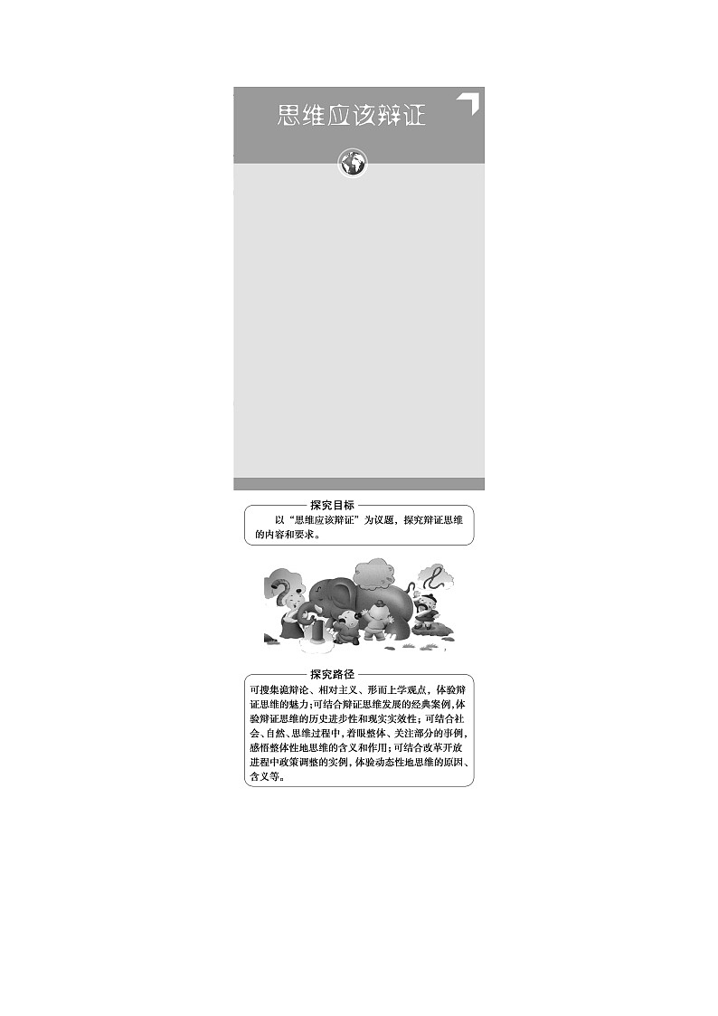 人教统编版高中政治选择性必修3第3单元第8课第1框辩证思维的含义与特征课件+学案+练习含答案02