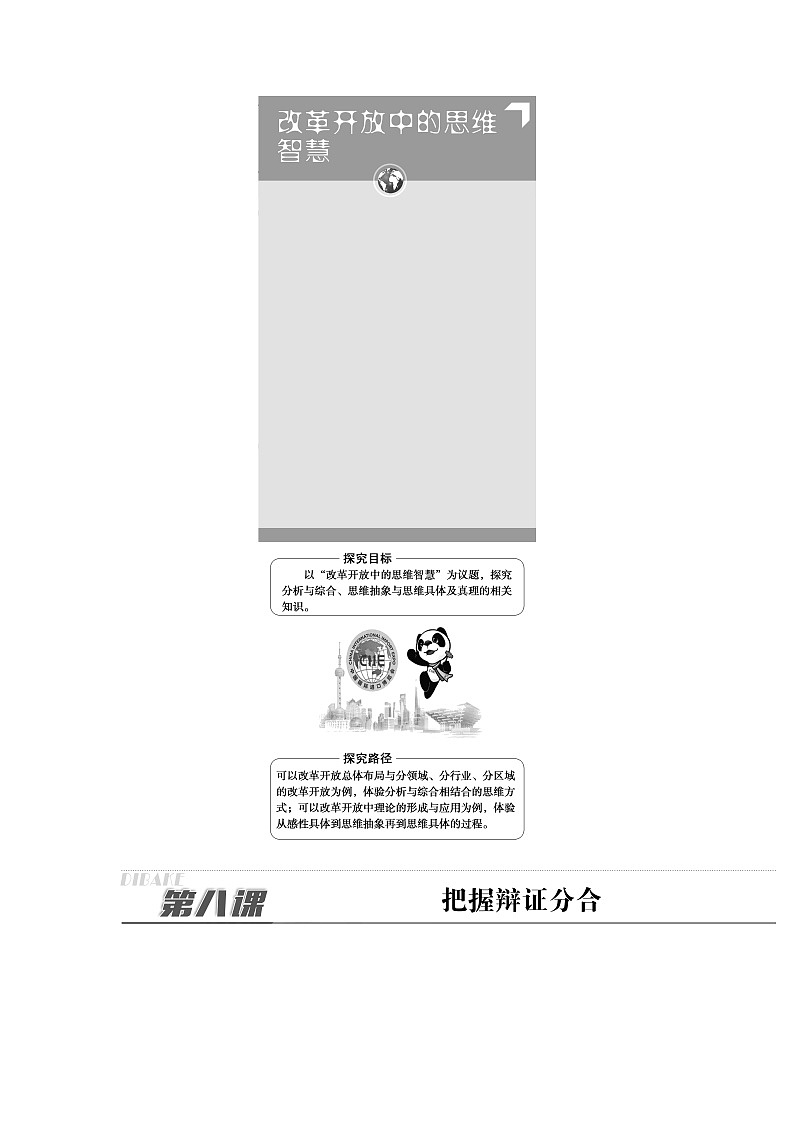 人教统编版高中政治选择性必修3第3单元第8课第1框辩证思维的含义与特征课件+学案+练习含答案03