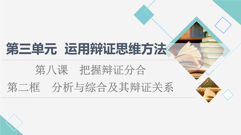 人教统编版高中政治选择性必修3第3单元第8课第2框分析与综合及其辩证关系课件第1页