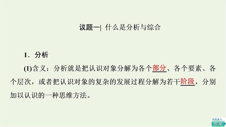 人教统编版高中政治选择性必修3第3单元第8课第2框分析与综合及其辩证关系课件第4页