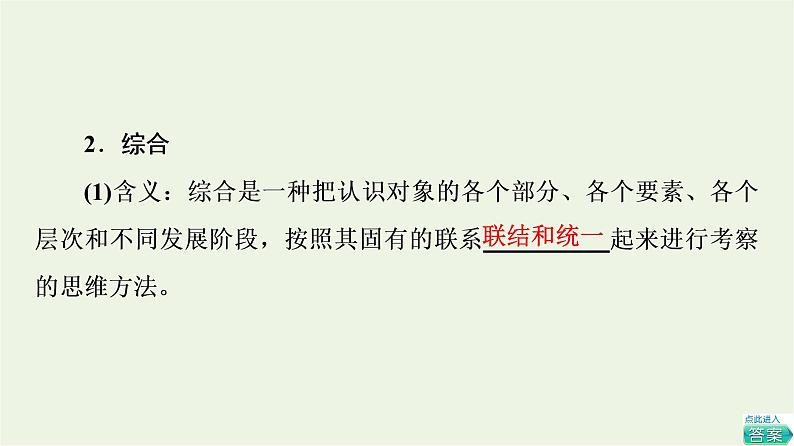 人教统编版高中政治选择性必修3第3单元第8课第2框分析与综合及其辩证关系课件第7页
