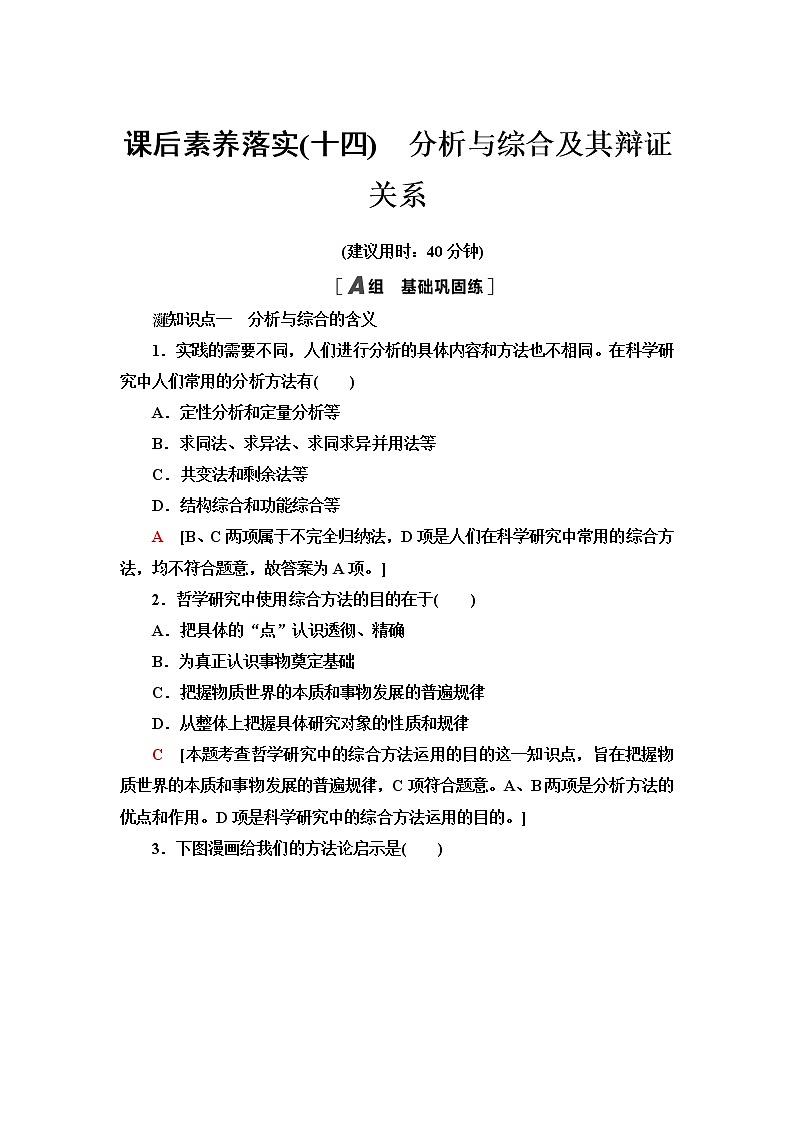 人教统编版高中政治选择性必修3课后素养落实14分析与综合及其辩证关系含答案第1页