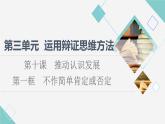 人教统编版高中政治选择性必修3第3单元第10课第1框不作简单肯定或否定课件+学案+练习含答案