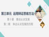 人教统编版高中政治选择性必修3第3单元第10课第2框体会认识发展的历程课件+学案+练习含答案