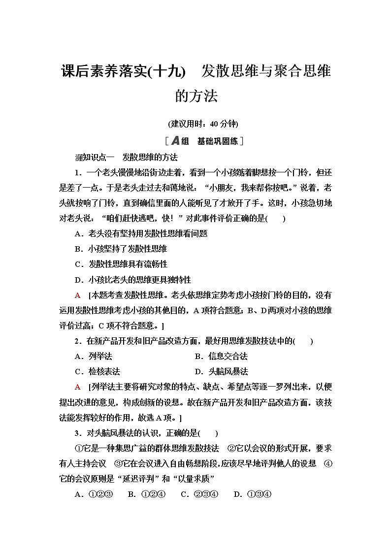 人教统编版高中政治选择性必修3第4单元第12课第1框发散思维与聚合思维的方法课件+学案+练习含答案01