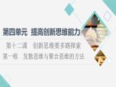 人教统编版高中政治选择性必修3第4单元第12课第1框发散思维与聚合思维的方法课件+学案+练习含答案