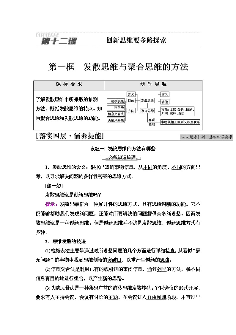 人教统编版高中政治选择性必修3第4单元第12课第1框发散思维与聚合思维的方法课件+学案+练习含答案01