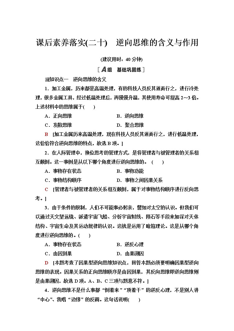 人教统编版高中政治选择性必修3第4单元第12课第2框逆向思维的含义与作用课件+学案+练习含答案01