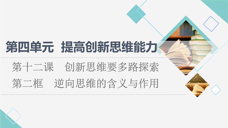 人教统编版高中政治选择性必修3第4单元第12课第2框逆向思维的含义与作用课件第1页