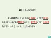 人教统编版高中政治选择性必修3第4单元第12课第2框逆向思维的含义与作用课件+学案+练习含答案