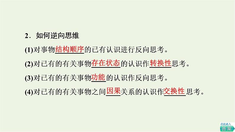 人教统编版高中政治选择性必修3第4单元第12课第2框逆向思维的含义与作用课件第5页