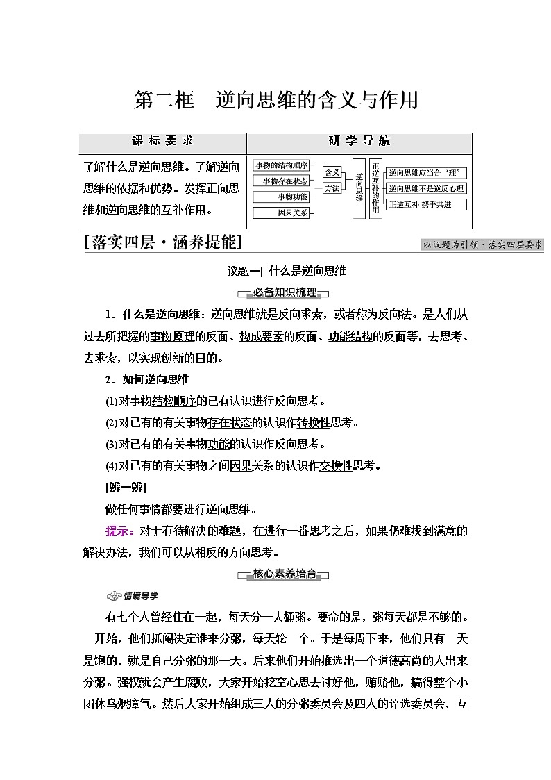 人教统编版高中政治选择性必修3第4单元第12课第2框逆向思维的含义与作用课件+学案+练习含答案01