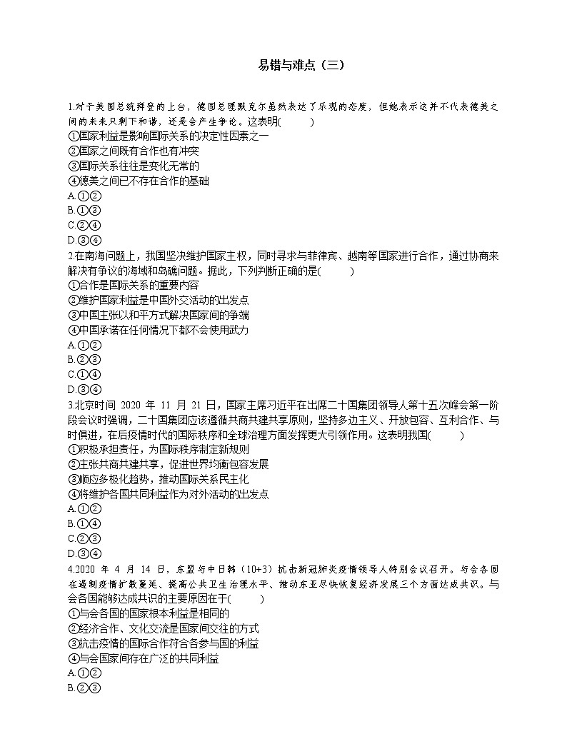 高中政治选择性必修1《当代国际政治与经济》 易错与难点（三）第1页