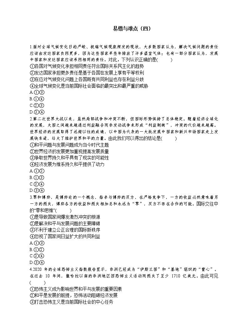 高中政治选择性必修1《当代国际政治与经济》易错与难点（四）01