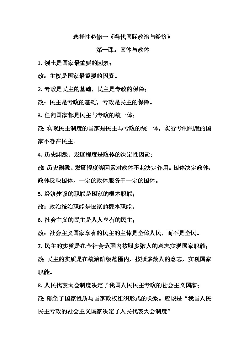 高中政治选择性必修1《当代国际政治与经济》易混易错总结第1页
