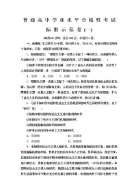 普通高中政治学业水平合格性考试标准示范卷1含答案