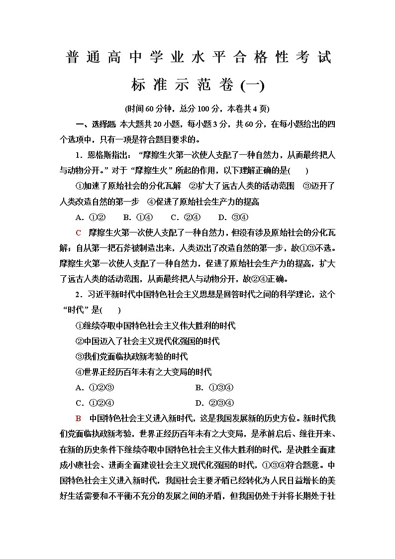 普通高中政治学业水平合格性考试标准示范卷1含答案01