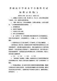 普通高中政治学业水平合格性考试标准示范卷2含答案